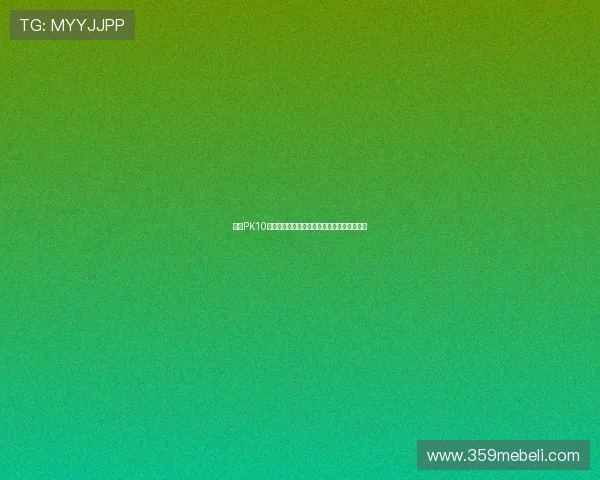 九游PK10高赔率玩法揭秘助你实现快速盈利的实用策略